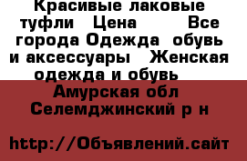 Красивые лаковые туфли › Цена ­ 15 - Все города Одежда, обувь и аксессуары » Женская одежда и обувь   . Амурская обл.,Селемджинский р-н